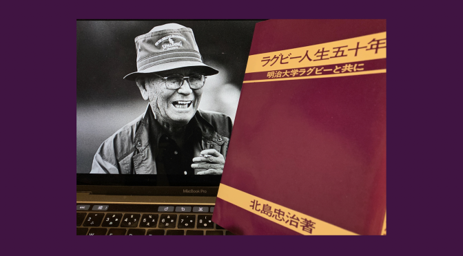 故北島忠治監督が明治大学ラグビー部に込めた思い：『ラグビー人生五十年/明治大学ラグビーとともに』読了