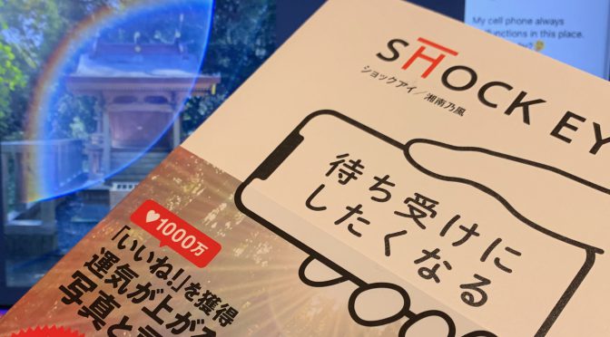 SHOCK EYEさんが撮影した眩しき神社の佇まい：『待ち受けにしたくなる』読了