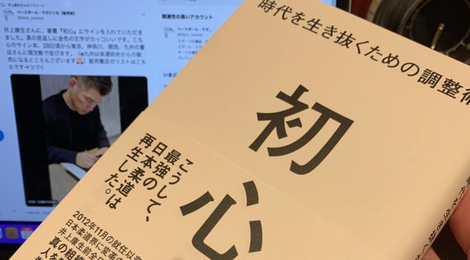 井上康生さんが、全日本男子柔道強化チーム監督として賭けた日々：『初心  時代を生き抜くための調整術』読了