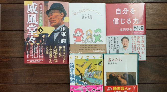 花粉飛び始め、春の陽気を感じつつ向き合いし 2022年2月入手（その壱）積読5冊