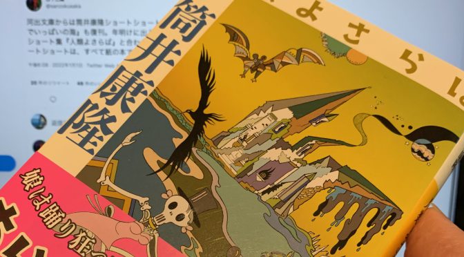 筒井康隆先生の変幻自在な奇想とドタバタが刺激的なショートショート集：『人類よさらば』読了
