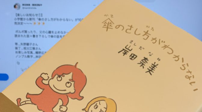 またしても岸田奈美さんの100文字ですむことが2000文字で伝えられる日常に惹き込まれた：『傘のさし方がわからない』読了
