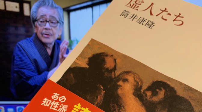 筒井康隆先生が小説のお約束を排して挑んだ長編：『虚人たち』読了