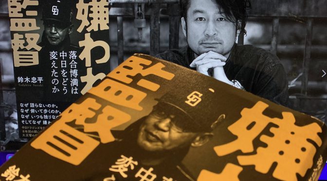 鈴木忠平さんが肉薄した落合博満監督の現場舞台裏：『嫌われた監督  落合博満は中日をどう変えたのか』中間記