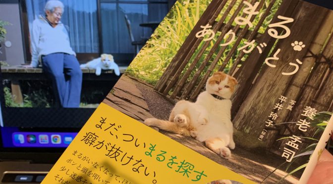 養老孟司先生が寄せた亡き猫 まるへの想い：『まる ありがとう』読了