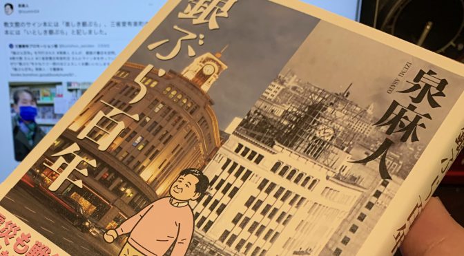 泉麻人さんが歩いて紡いだ銀座今昔史：『銀ぶら百年』読了