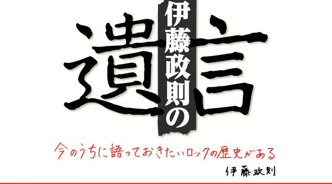 伊藤政則さんが振り返った1990年代の日本国内のヘヴィメタルシーン：伊藤政則 の『遺言』オンライン・スペシャル5 視聴記