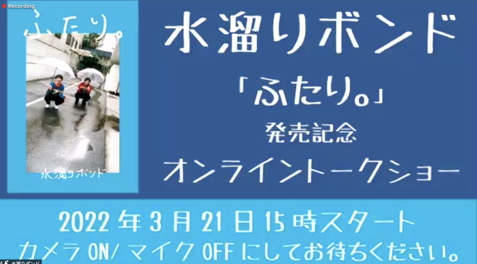 水溜りボンド 『ふたり。』 発売記念オンラインイベント 視聴記