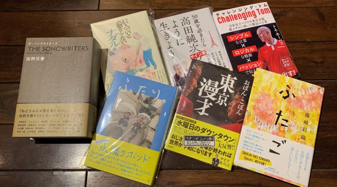 桜のピーク過ぎ、じんわり連休期目指しながら読み進めたし 2022年3月入手積読7冊