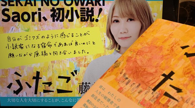 藤崎沙織さんが向き合ったSEKAI NO OWARIが走り始めるまでの日々：『ふたご』読了