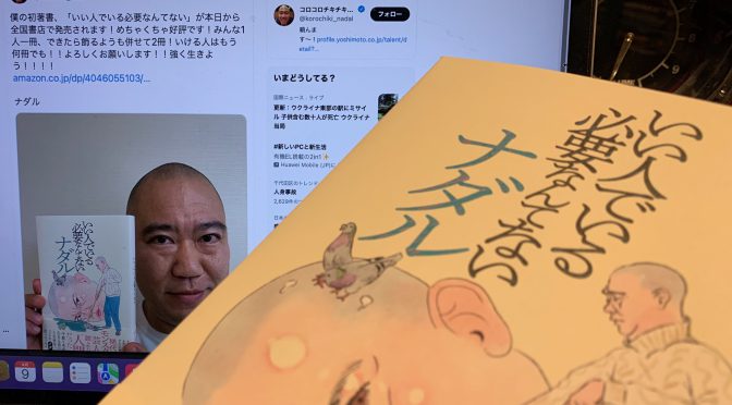 コロコロチキチキペッパーズ ナダルさんが本音で生きるまでの軌跡に惹き込まれた：『いい人でいる必要なんてない』読了