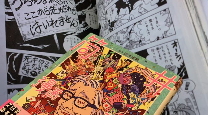 筒井康隆先生作品をマンガで讀む感覚が新鮮だった：『筒井漫画讀本ふたたび』読了