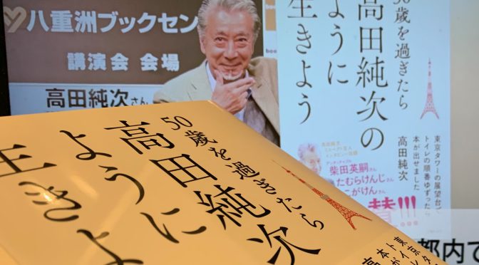 高田純次さんに学ぶ齢50過ぎてからの現実との向き合い方：『50歳を過ぎたら高田純次のように生きよう』読了