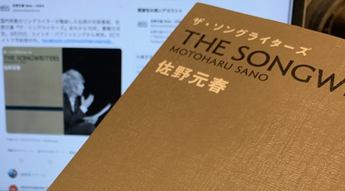 佐野元春さんが名うてのコンポーザーたちと交わした作曲談義：『ザ・ソングライターズ』読み始め