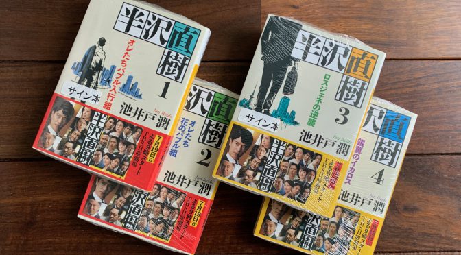 2022年のゴールデンウィークは1年前に買っていた『半沢直樹』を今更ながらに読書 その壱