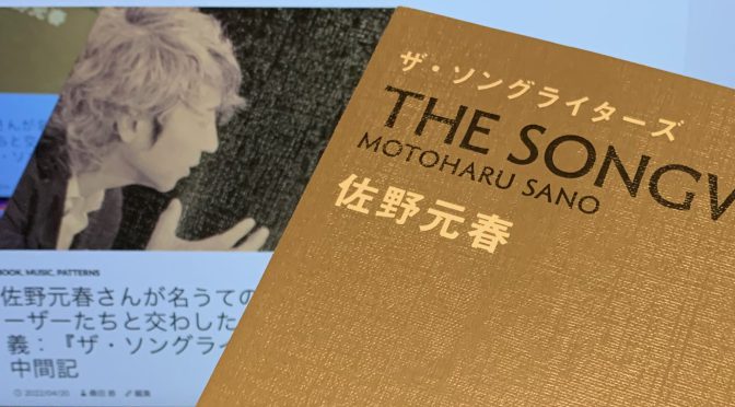 佐野元春さんが名うてのコンポーザーたちと交わした作曲談義：『ザ・ソングライターズ』読了