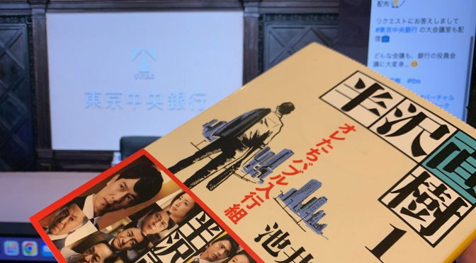 2022年のゴールデンウィークは1年前に買っていた『半沢直樹』を今更ながらに読書 その弐：『半沢直樹１ オレたちバブル入行組』読了