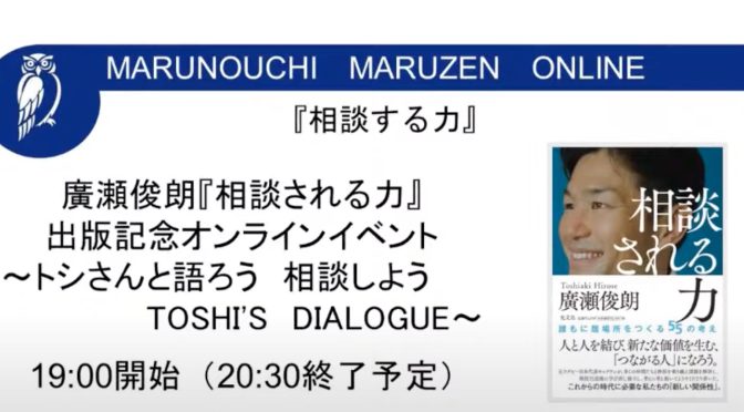 廣瀬俊朗『相談される力』出版記念オンラインイベント〜トシさんと語ろう 相談しよう TOSHI’S  DIALOGUE〜視聴記