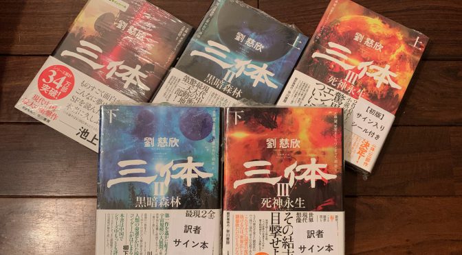 購入から一年を経て、劉慈欣さんのSF大作『三体』の世界観に浸ってみる その壱