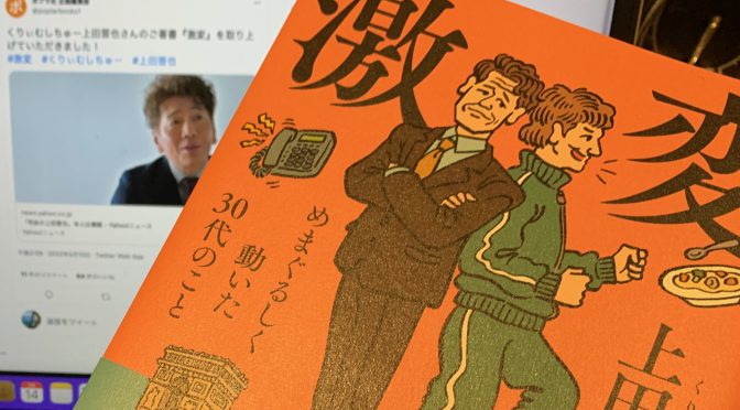 くりぃむしちゅー上田晋也さんが振り返った「あっ」という間に過ぎ去った密度濃過ぎの30代：『激変 めまぐるしく動いた30代のこと』読了