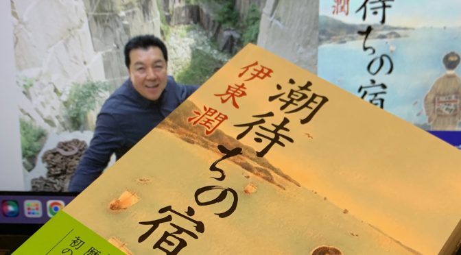 伊東潤さんが描いた安政から明治を懸命に生きた女性の生きざま：『潮待ちの宿』読了