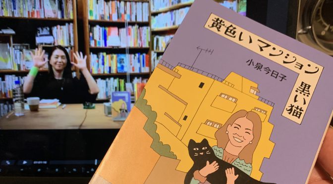 小泉今日子さんがエッセイで振り返った半生：『黄色いマンション 黒い猫』読了