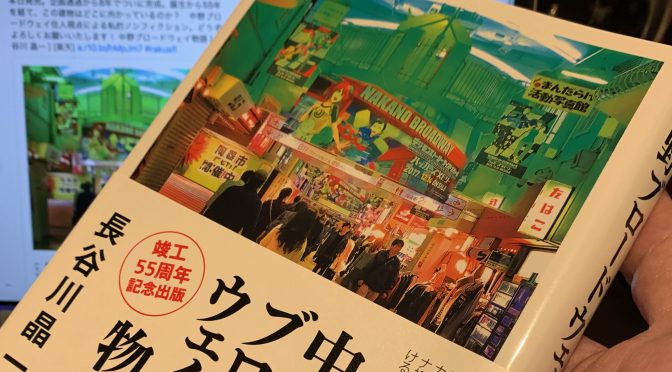 長谷川晶一さんが迫った中野ブロードウェイが放ってきた引力と進行中の危機：『中野ブロードウェイ物語』読了