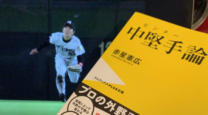 元阪神タイガース赤星憲広さんが記したセンターを守る矜持：『中堅手論』読了