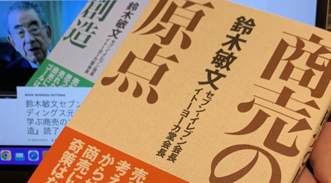 鈴木敏文セブン&アイ・ホールディングス元代表取締役会長に学ぶ商売の本質：『商売の原点』読了