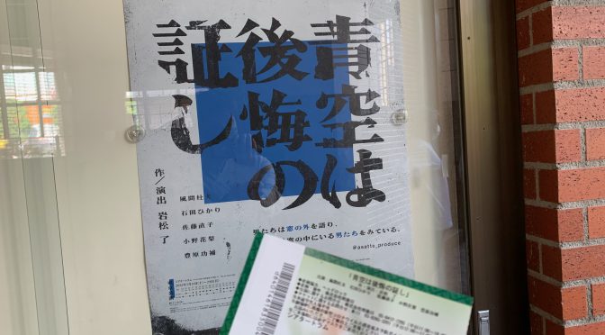 小泉今日子さんの明後日プロデュースの舞台で心地良い非日常を感じてきた：舞台『青空は後悔の証し』観劇記