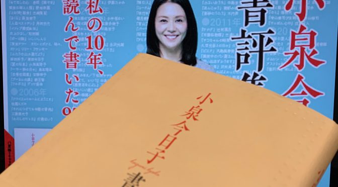 小泉今日子さんが本を読み紡いだ10年間：『小泉今日子書評集』読了