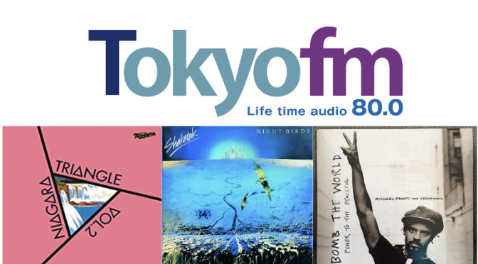 Tokyo FMも聴くようになって魅了された曲紹介 Volume 18 〜 NIAGARA TRIANGLE,  Shakatak & Michael Franti and Spearhead