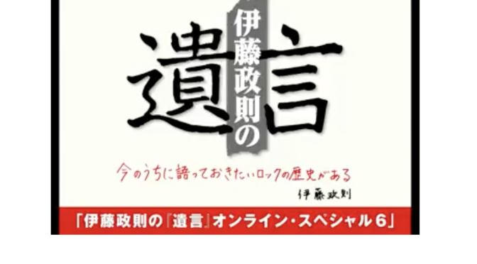 伊藤政則さんが振り返った2000年代に入りIRON MAIDENとJUDAS PRIESTが迎えた明暗：伊藤政則 の『遺言』オンライン・スペシャル6 視聴記