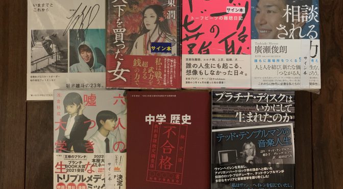 既に夏を感じさせられる梅雨入り前に揃いしお馴染みカテゴリー 2022年5月入手積読7冊