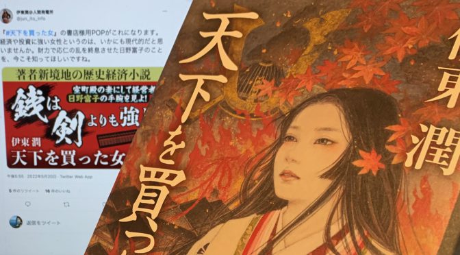 伊東潤さんが描いた日野富子の「世に静謐をもたらす」ために生きた生涯：『天下を買った女』読了