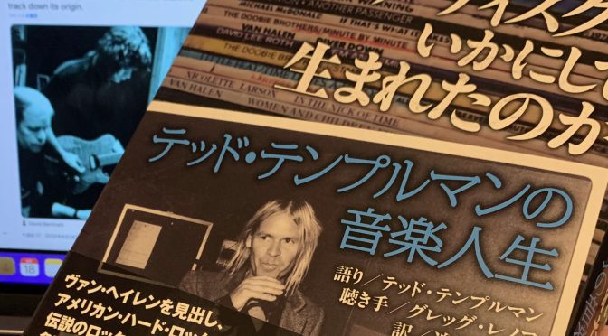 Greg Renoffが辿ったロック界の黄金期を築いたプロデューサーの軌跡：『プラチナ・ディスクはいかにして生まれたのか テッド・テンプルマンの音楽人生』読了 1/2