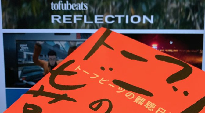 tofubeatsさんが綴った2018年11月から2022年3月にかけての日常：『トーフビーツの難聴日記』読了