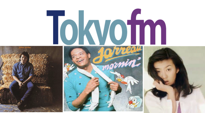 Tokyo FMも聴くようになって魅了された曲紹介 Volume 19 〜 John Prine, Al Jarreau & ともさかりえ