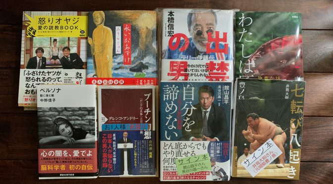 夏の暑さ実感しながら生きざまなどを学びを得たし 2022年6月入手積読8冊