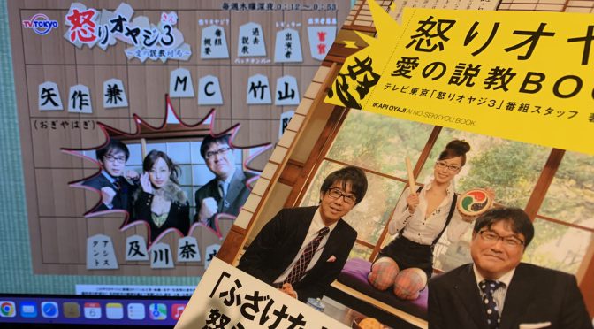 伝説の深夜番組の熱気を2022年に今一度：『怒りオヤジ  愛の説教BOOK』読了