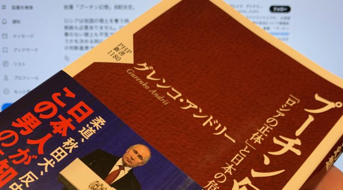 グレンコ・アンドリーさんが明かす日本人が知らないロシアの実像：『プーチン幻想 「ロシアの正体」と日本の危機』読み始め