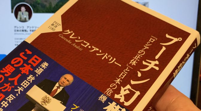 グレンコ・アンドリーさんが明かす日本人が知らないロシアの実像：『プーチン幻想 「ロシアの正体」と日本の危機』読了