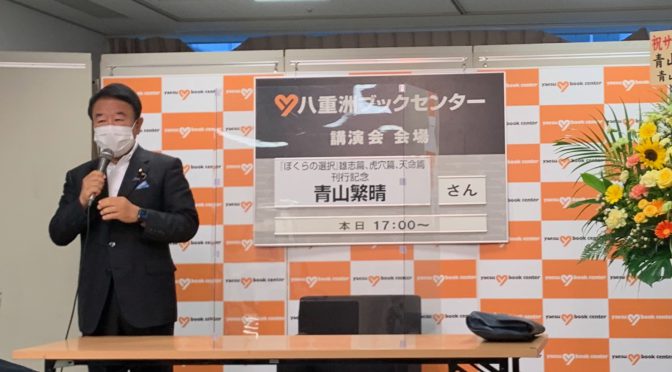 『ぼくらの選択』雄志篇、虎穴篇、天命篇 刊行記念 青山繁晴議員サイン会 参加記