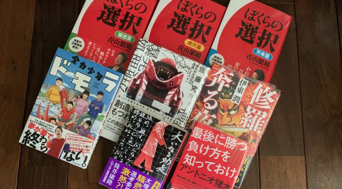 夏真っ只中へ、厚みに内容濃いめのタイトル中心に 2022年7月（1〜23日）入手積読8冊