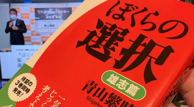 青山繁晴議員が連載で示した祖国日本が直面している危機と希望：『ぼくらの選択  雄志篇』読了