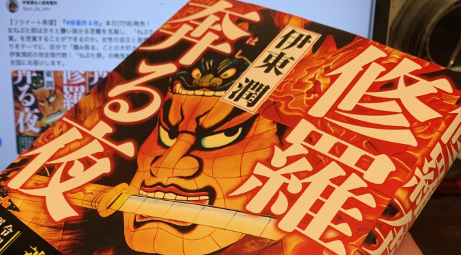 伊東潤さんが描いたねぶた祭に魂込めた兄妹の軌跡：『修羅奔る夜』読了