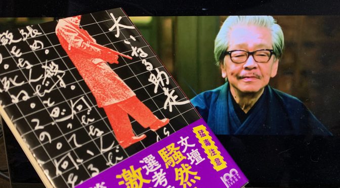 筒井康隆先生が文壇に放った問題作：『大いなる助走』読み始め