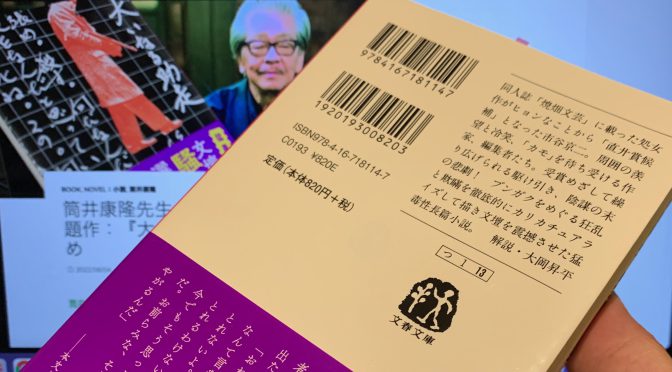 筒井康隆先生が文壇に放った問題作：『大いなる助走』読了