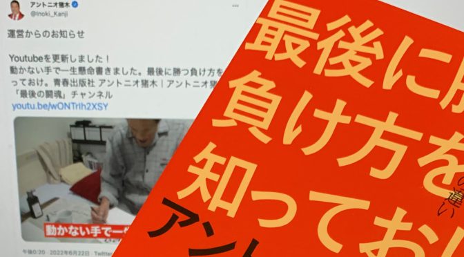 アントニオ猪木さんが齢四十七にして振り返った体験に裏打ちされた半生記：『最後に勝つ負け方を知っておけ。』読了