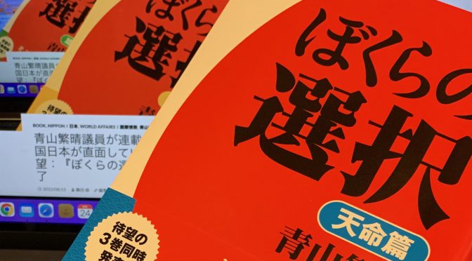 青山繁晴議員が連載で示した祖国日本が直面している危機と希望：『ぼくらの選択 天命篇』中間記